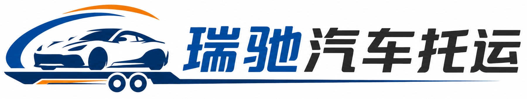雁塔区瑞驰｜汽车托运_轿车托运_私家车异地运车_新能源车辆托运